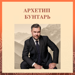 АРХЕТИП БУНТАРЬ