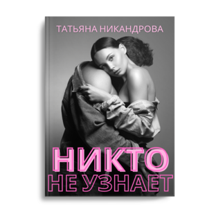 Никто не узнает