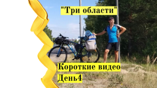 День4.Велопутешествие "Три области" 