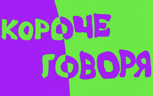 КОРОЧЕ ГОВОРЯ