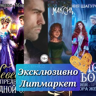 Эксклюзивно на Литмаркет💙