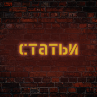 Статьи 