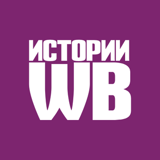 WB | Истории