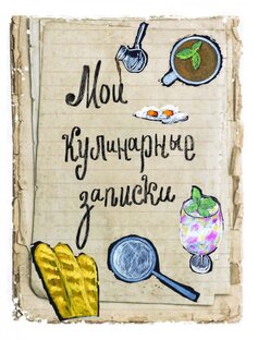 Рецепты 