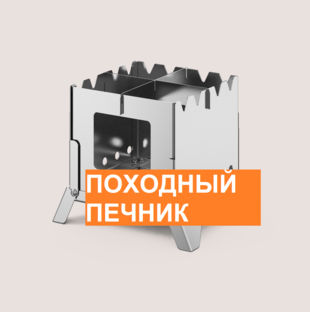 Походный печник