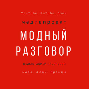 МОДНЫЙ РАЗГОВОР