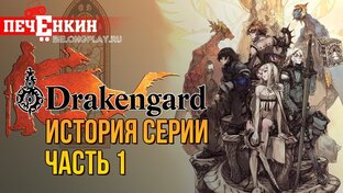 История Nier / Drakengard