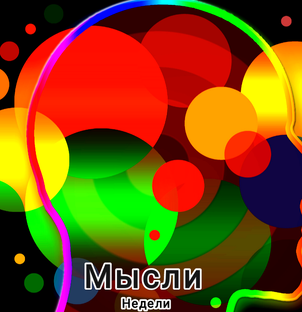 Мысли недели