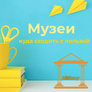 Музеи, куда сходить с пользой 