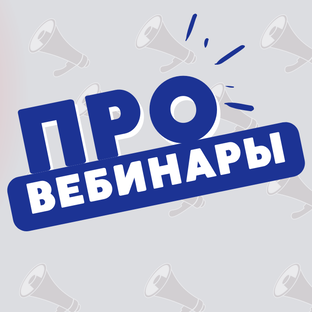 ПРОвебинары