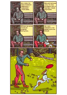 Жизненные комиксы