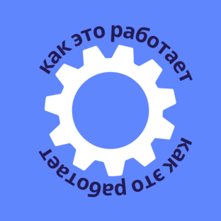 КАК ЭТО РАБОТАЕТ