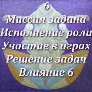 6. Миссия задана. Участие в играх. Исполнение роли. Решение задач. Жизнелюбие.