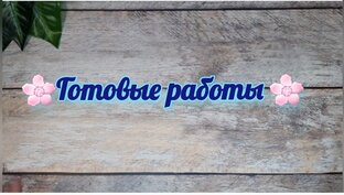 Готовые работы