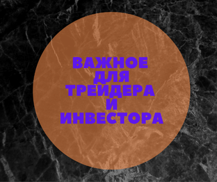 Важное для инвестора и трейдера 