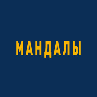 Мандалы