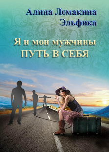 Я и мои мужчины