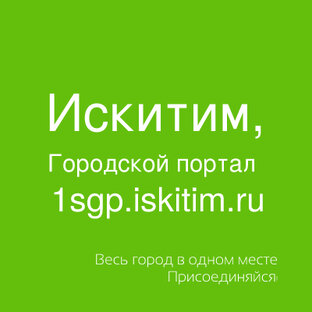 Объявления. Искитим