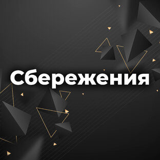 Сбережения