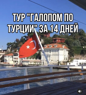🇹🇷 Турция, странные истории 