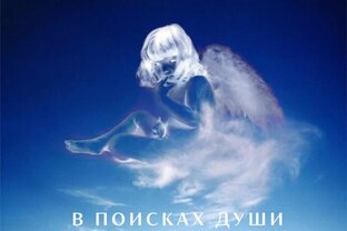 Книги о поисках Души