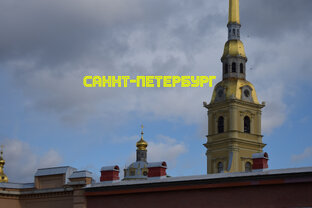 Санкт-Петербург