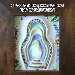 Фрактальная био-космология. 