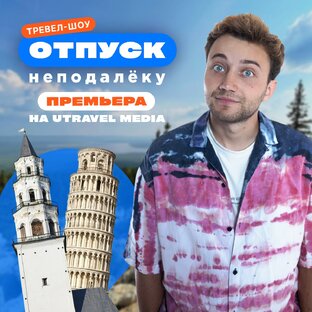 Отпуск неподалёку - 1