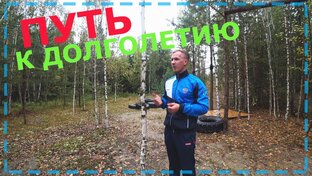 Путь к Здоровью-/-Красоте и Долголетию