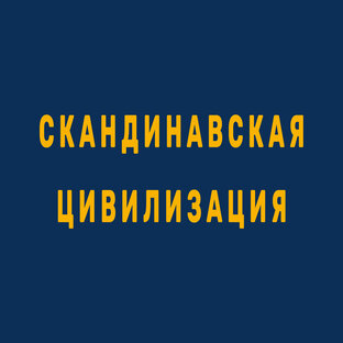 Скандинавия