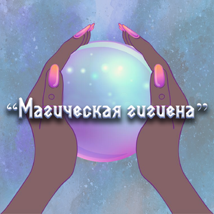 Магическая гигиена