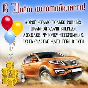 С днем автомобилиста!