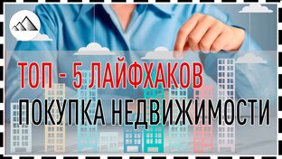 Ролики, клипы, shorts лайфхаки по недвижимости