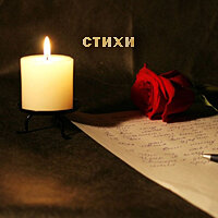 стихи