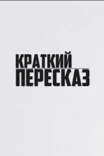 Краткий пересказ фильмов 