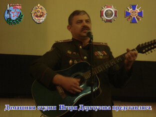 Авторские песни Игоря Дергоусова