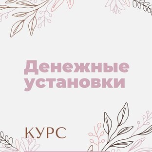 ПРО ДЕНЕЖНЫЕ УСТАНОВКИ