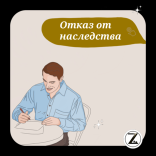 Отказ от наследства 