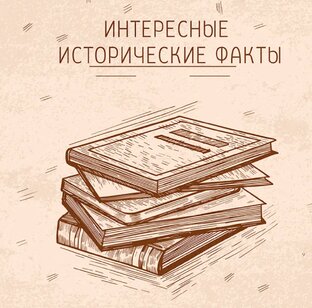 Исторические факты