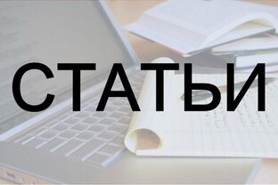 Статьи