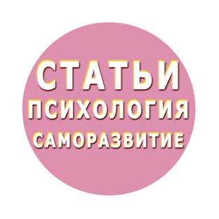 Статьи. Психология и саморазвитие.