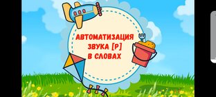 Автоматизация звуков