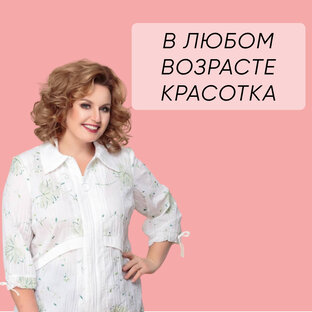 Стиль после 50 