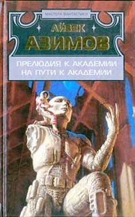 На пути к Академии 