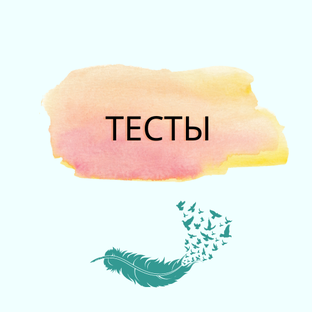 ТЕСТЫ 