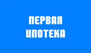 Ипотечный кредит