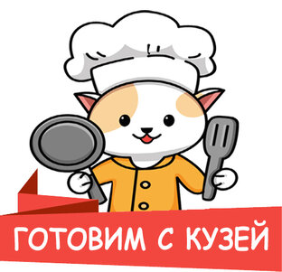 Готовим с Кузей