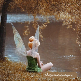 #феерическиеистории🧚‍♀️
