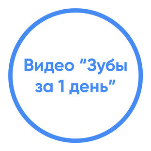 Видео на тему "Все зубы за 1 день"