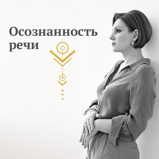 Осознанность речи